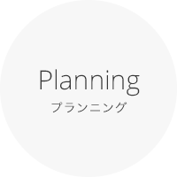 Planning プランニング